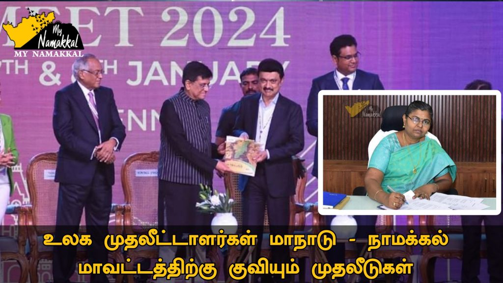 உலக முதலீட்டாளர்கள் மாநாடு - 2024 : நாமக்கல் மாவட்டத்தில் ரூ.1,693.86 கோடி முதலீடு.
