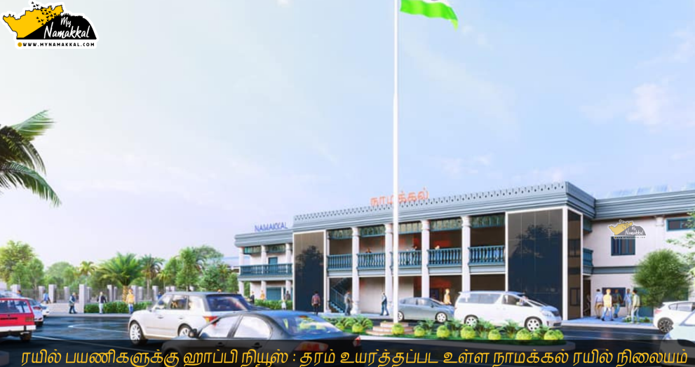 NAMAKKAL RAILWAY STATION IS UPGRADE TO HIGHLY CONFRICATIONS