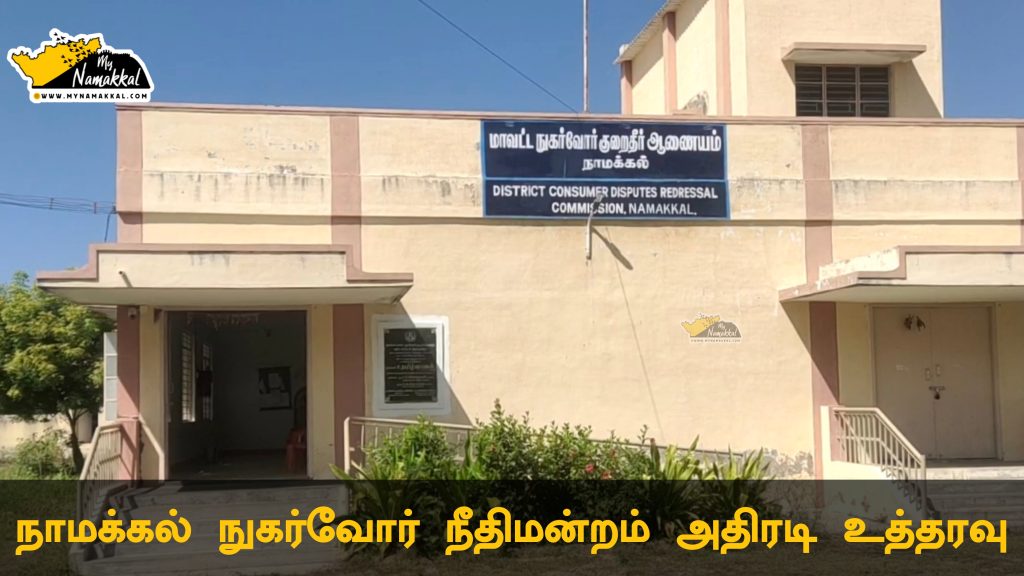 Namakkal Consumer Court orders action against private insurance companies..!