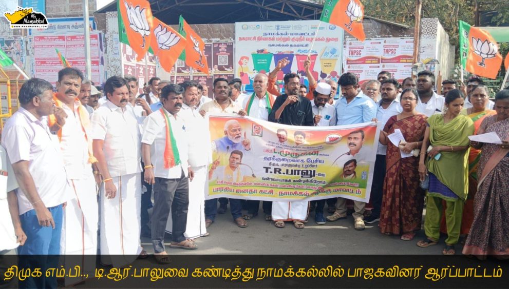 BJP protested at Namakkal condemning DMK MP DR Balu