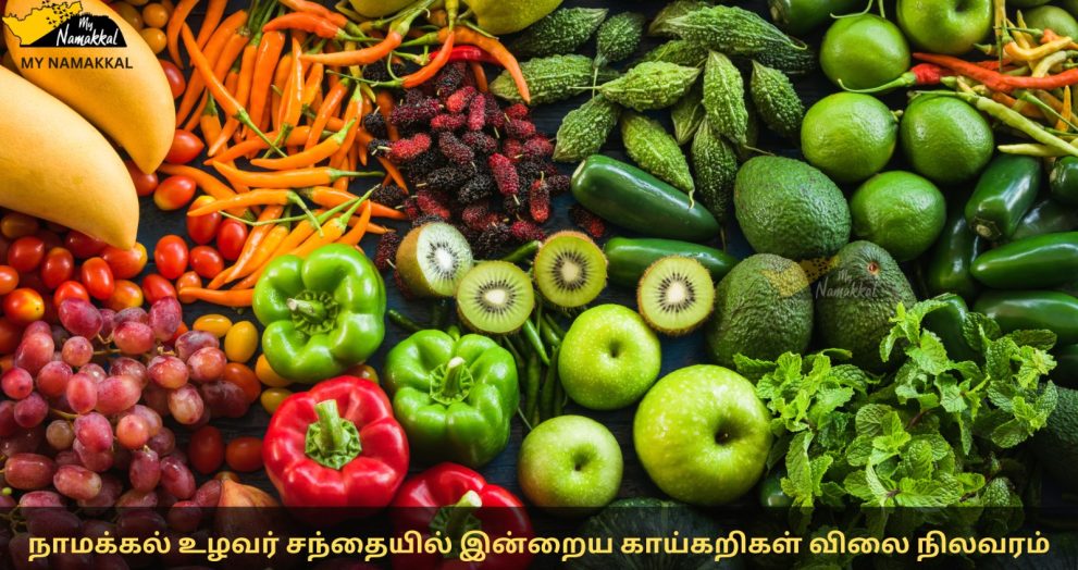 06-03-2024 நாமக்கல் உழவர் சந்தையில் இன்றைய காய்கறிகள் விலை நிலவரம் || Vegetables Price In Namakkal Ulavar Santhai || MYNAMAKKAL
