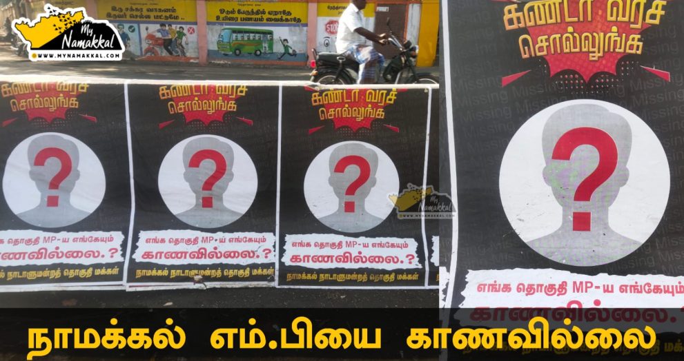 the poster pasted on the namakkal saying that the MP is missing